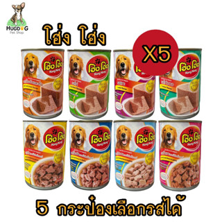 โฮ่ง โฮ่ง แพ็ก 5 กระป๋อง เลือกรสชาติได้ ขนาด 400g