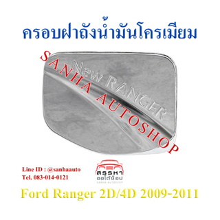 ครอบฝาถังน้ำมันโครเมียม Ford Ranger ปี 2009,2010,2011