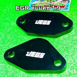 แผ่นอุด EGR แบบถอดมอเตอร์ 1.9 ทุกรุ่น (ปี2015-2023) (สีดำ)