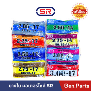 ยางใน มอเตอร์ไซค์ SR ขอบ17 ขอบ14 (2.00-17,2.25-17,2.50-17,2.75-17,3.00-17,2.50-14,2.75-14,3.00-14) มอเตอร์ไซด์