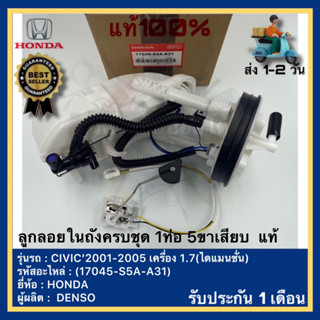 ลูกลอยในถังครบชุด 1ท่อ 5ขาเสียบ  แท้(17045-S5A-A31)ยี่ห้อ HONDA รุ่น CIVIC’2001-2005 เครื่อง 1.7ผู้ผลิต DENSO