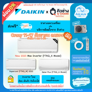 11-17 ลดพิเศษ ส่งฟรี แอร์รวมติดตั้ง/เฉพาะเครื่อง, Daikin Max Inverter (FTKQ) แอร์ไดกิ้น อินเวอร์เตอร์ รับประกัน 5 ปี