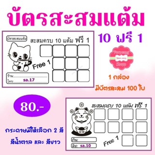 บัตรสะสมแต้มสำเร็จรูป10ฟรี1สามารถเพิ่มชื่อร้านและเบอร์โทรได้(แจ้งทางแชทคะ)