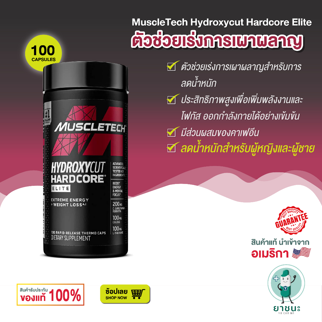 [ของแท้ 100% + พร้อมส่ง] MuscleTech Hydroxycut Hardcore Elite 100 Capsule