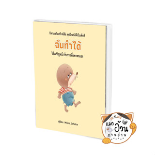 หนังสือฉันทำได้ (ปกแข็ง) ผู้เขียน: Misino, Defelice  สำนักพิมพ์: วารา #แมวอ้วนชวนอ่าน [พร้อมส่ง]