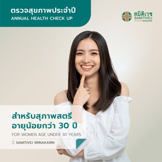 โปรแกรมตรวจสุขภาพประจำปี สำหรับสุภาพสตรี  อายุน้อยกว่า 30 ปี สาขาศรีนครินทร์