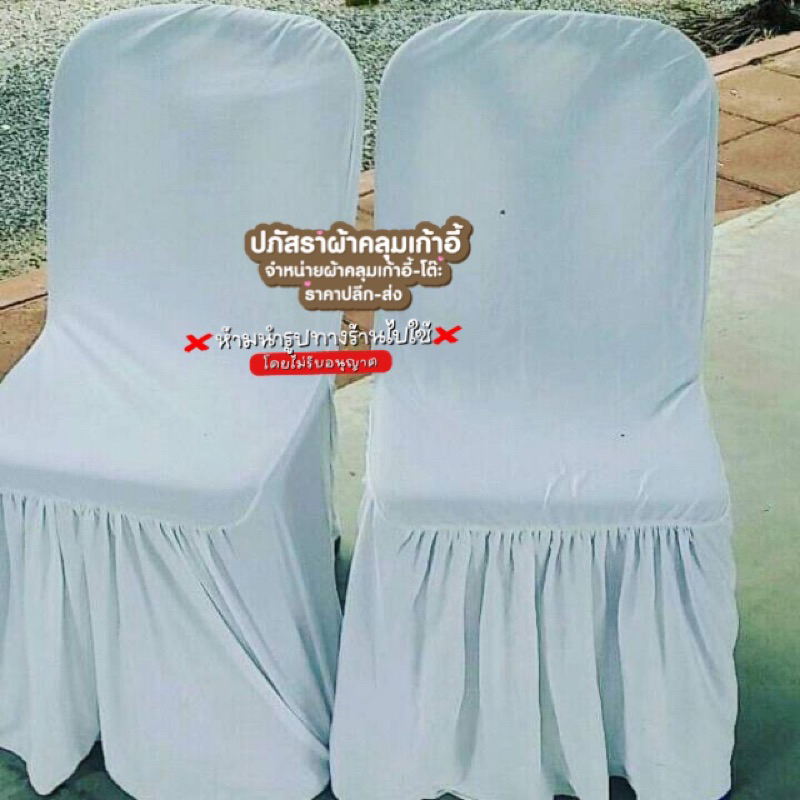 ผ้าคลุมเก้าอี้ สีโอโม่ สว่าง แพ็ค10ตัวพร้อมโบว์750 เลือกสีโบว์ได้