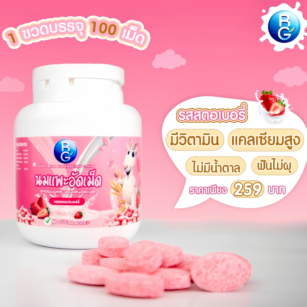 นมแพะบำรุงครรภ์ BG Milk อัดเม็ด 100 เม็ด รสสตอเบอร์รี่ (ของแท้/พร้อมส่ง)