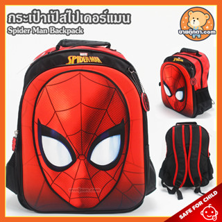 กระเป๋าเป้ Spider Man (ขนาด 14 นิ้ว) ลิขสิทธิ์แท้ / กระเป๋า สไปเดอร์แมน Spiderman สไปร์เดอร์แมน มาร์เวล Marvel กระเป๋าเป้เด็ก กระเป๋าผู้ชาย ของขวัญ วันเกิด ปัจฉิม