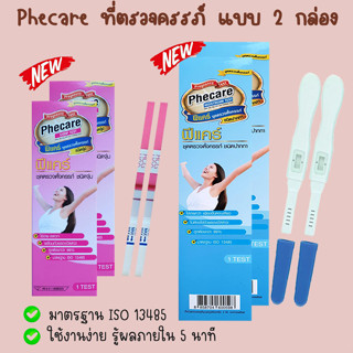 💖 Phecare ที่ตรวจครรภ์ (แบบ 2 กล่อง) HCG ตรวจท้อง แบบจุ่ม และปากกา  ❌ไม่ระบุชื่อสินค้าบนกล่อง❌