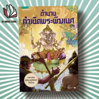 หนังสือพร้อมส่ง ตำนานกำเนิดพระพิฆเนศ