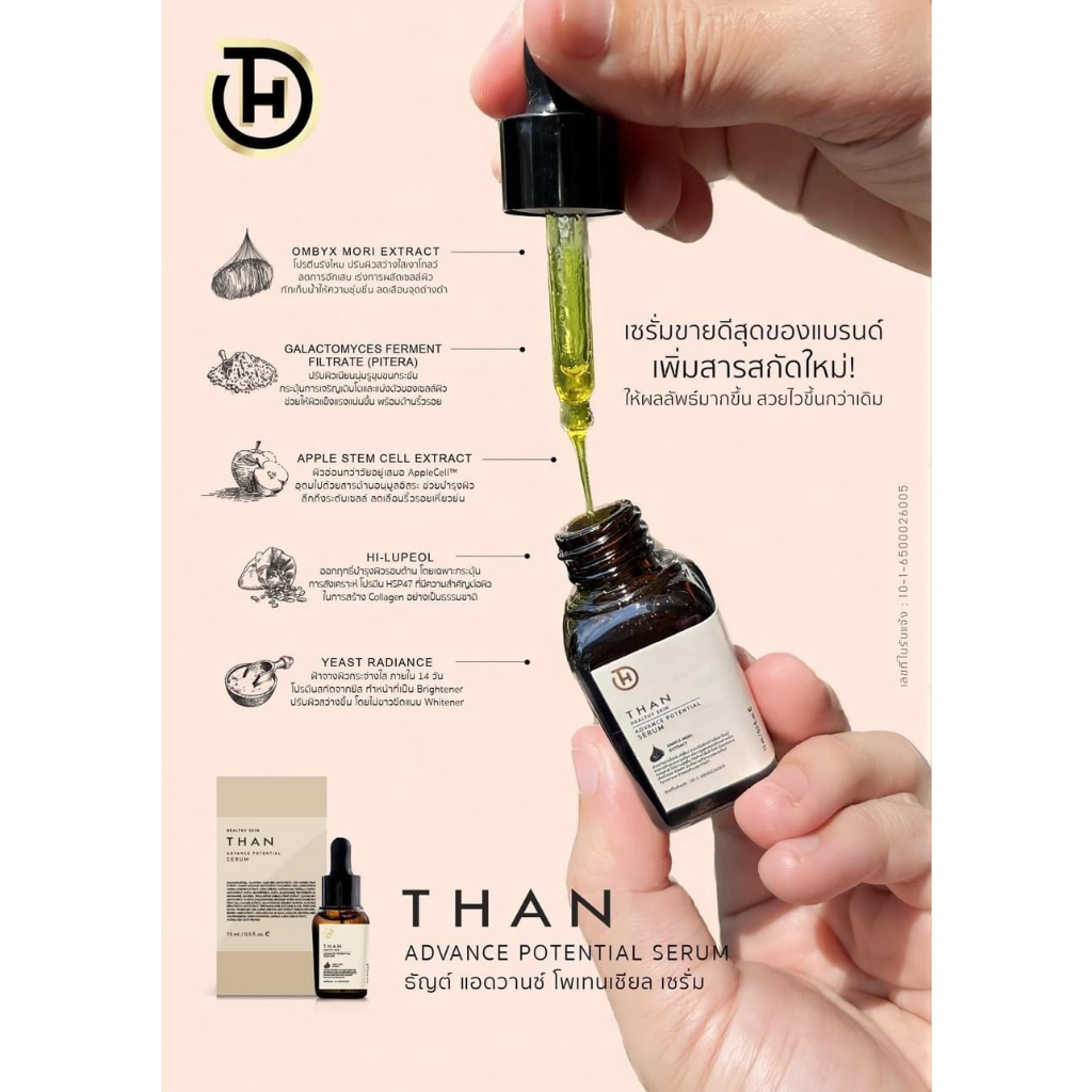 แอดวานซ์ เซรั่ม 15 ml. THAN Advance potential Serum เซรั่มโปรตีนรังไหม เซรั่มหน้าเงา - รูปที่ 5