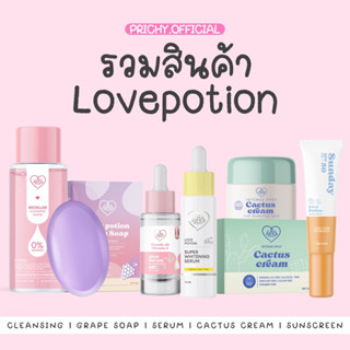 (ส่งฟรี สุดคุ้ม!) เซ็ตแนะนำ แบรนด์ Lovepotion