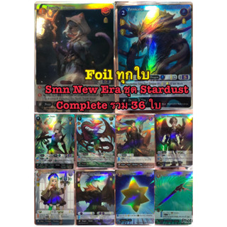 Complete Foil ชุด Stardust ครบ 36 ใบ ฟรอยทุกใบ