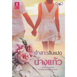 เจ้าสาวสิบแปด - นางแก้ว (หนังสือมือหนึ่ง นอกซีล)