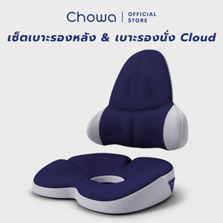 Chowa เซ็ตเบาะรองนั่ง + เบาะรองหลัง Cloud วัสดุไฮเปอร์เมมโมรี่โฟม ปรับท่านั่งให้ถูกต้อง ช่วยลดอาการปวดหลัง