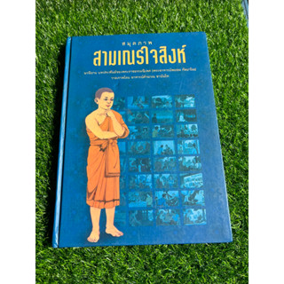 [หนังสือมือ 2 สภาพเยี่ยม ปกแข็ง] สามเณรใจสิงห์ นวนิยายจากพระพยอม กัลยาโณ หายาก