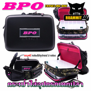 กระเป๋าใส่อุปกรณ์ตกปลา BPO TRAVELING BAG by BPO (แถมฟรีกล่องใส่อุปกรณ์ 2 กล่อง)