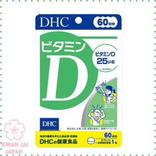 DHC ดีเอชซี เสริมวิตามินดี 60 วัน 60 เม็ด