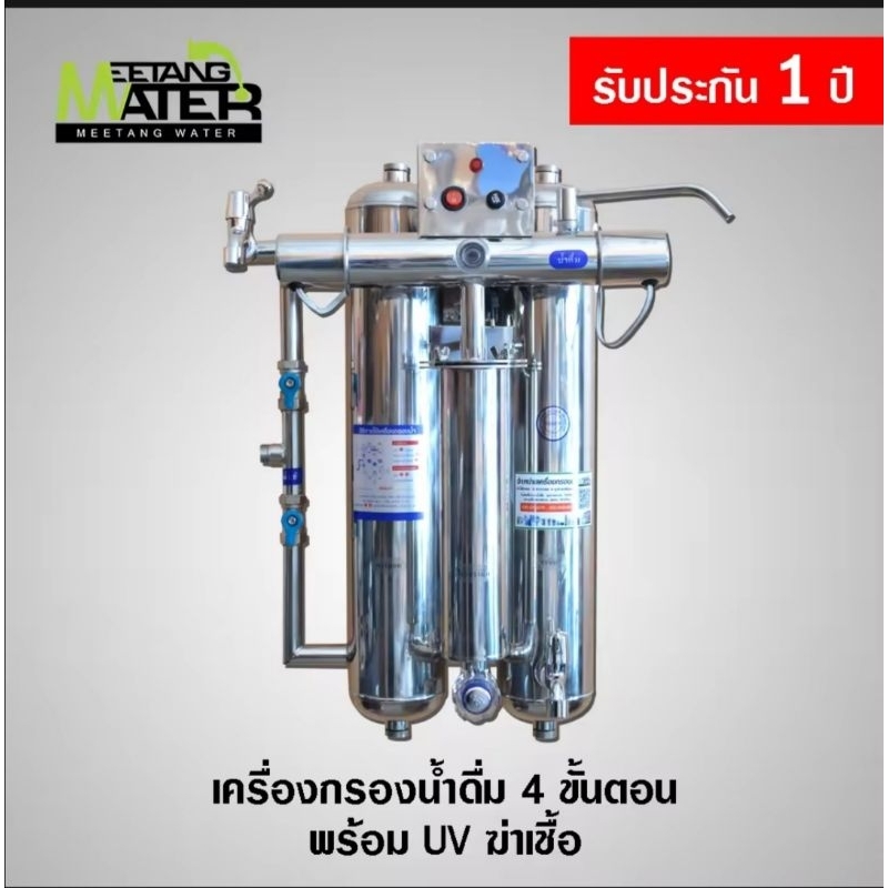 เครื่องกรองน้ำดื่ม​ 3 ท่อสแตนเลสเกรด​ 304​ พร้อม​ UVฆ่าเชื้อโรค​ สินค้าตรงปก100%
