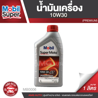 Mobil Super Moto 10W30 4T PREMIUM 1 ลิตร น้ำมันเครื่อง ยี่ห้อ โมบิล ซุปเปอร์โมโต น้ำมันเครื่องสังเคราะห์ MB0006