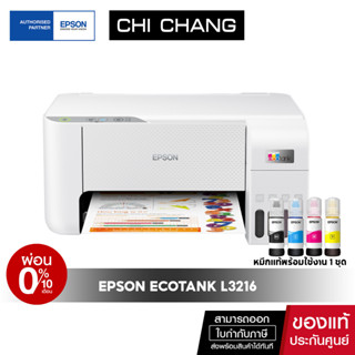 [ผ่อน 0%]ปริ้นเตอร์อิงค์เจ็ท  Epson L3216 / L3210 Print /Scan /Copy รับประกัน 2 ปี หมึกแท้พร้อมใช้งาน