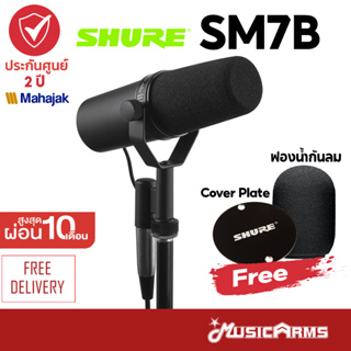 [ใส่โค้ดลด1000บ. ของแท้ พร้อมส่ง] Shure SM7B ประกันศูนย์มหาจักร 2ปี ไมโครโฟน ชัวร์ SM7 / SM-7 / SM7 B / SM-7B ไมค์ชัวร์