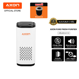 [แถมไส้กรองอีก 1 ชิ้น] AXON Pure Fresh Purifier เครื่องฟอกอากาศในรถ เครื่องกรองในรถ กรองฝุ่น PM 2.5 ควัน กลิ่น กรองในรถหรือโต๊ะทำงานได้ ประกัน 2 ปี