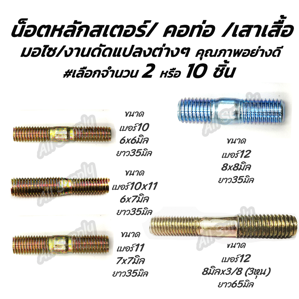 โปรลดพิเศษ ตั้งหมอนเบรค #เลือกจำนวน 2ชิ้น หรือ 10ชิ้น สกรูมอเตอร์ไซค์ น็อตมอเตอร์ไซค์ ซ่อมเกลียว สกรูมอเตอร์ไซค์ น็อตมอเ