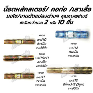 โปรลดพิเศษ หลักจานดิส 6มิล STD #เลือกจำนวน 2ชิ้น หรือ 10ชิ้น  คอท่อ สตัด จานดิส น็อตจาน หลักสเตอร์ สกรูมอเตอร์ไซค์