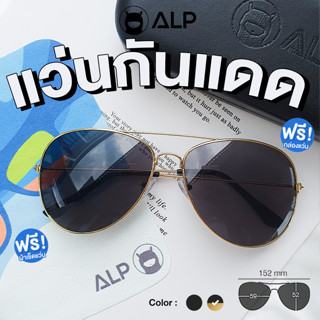 ALP Sunglasses แว่นกันแดด  Aviator Style รุ่น SN 0036