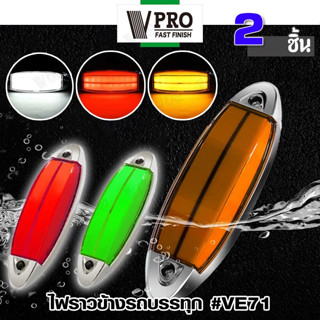 VPRO #VE71 ไฟราวข้างติดรถ (2ชิ้น) ไฟราวข้างรถบรรทุก รถพ่วงไฟเลี้ยว DC12-24V ไฟLED ใช้ได้หมด ไฟราวข้างรถ  พร้อมส่ง ^SA