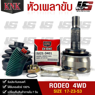 หัวเพลาขับ ISUZU RODEO (4WD) (17-23-53) รหัส IU21-3401 (KNKหัวเพลาขับนอก)