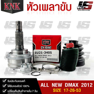 หัวเพลาขับ ISUZU ALL NEW DMAX ปี 2012 (17-26-53) รหัส IU21-3405 (KNKหัวเพลาขับนอก)