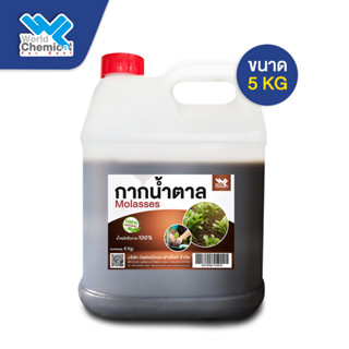 กากน้ำตาล molasses ขนาด  5 Kg.