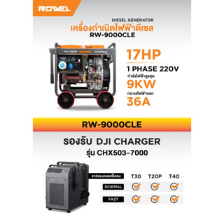 ROWEL รุ่น DG9000CLE/D  เครื่องปั่นไฟ 9000Kw./ 220V./ 380V. /17HP /ดีเซล 2 ระบบ กุญแจสตาร์ท เครื่องกำเนิดไฟ