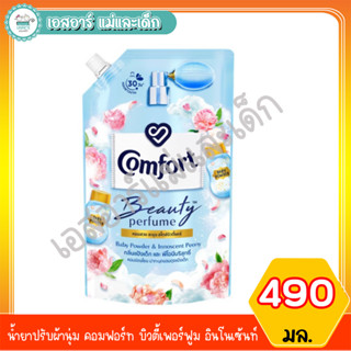 น้ำยาปรับผ้านุ่ม คอมฟอร์ท บิวตี้เพอร์ฟูม อินโนเซ้นท์ 490 มล.