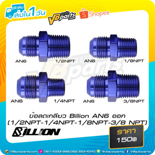 ข้อลดเกลียว Billion (AN6 ออก 1/2NPT-1/4NPT-1/8NPT-3/8 NPT)