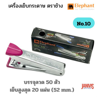 Elephant เครื่องเย็บกระดาษ ตราช้าง  No.10 สไตล์คลาสสิก (เย็บสูงสุด 20 แผ่น)