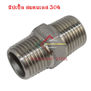 นิปเปิ้ล สแตนเลส 304 เกลียวนอก ขนาด  1/4" - 1"