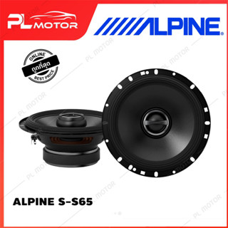 [ โค้ดลด PLMTSEP ] ALPINE S-S65 ลำโพงรถยนต์ 6-1/2"(16.5CM) COAXIAL 2 - WAY SPEAKER