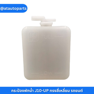 S.PRY กระป๋องพักน้ำ J10-UP ทรงสี่เหลี่ยม รถยนต์ ใช้ได้ทั่วไป ดัดแปลง พร้อมอุปกรณ์ติดตั้ง ราคา อันละ