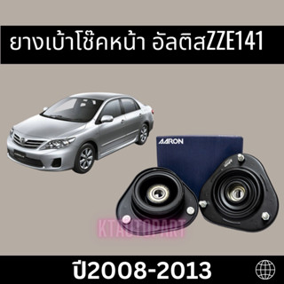 ยางเบ้าโช๊คหน้า เบ้าโช๊คหน้า อัลติส Toyota Altis ปี2008-2013 ยี่ห้อAARON ได้รับ1ตัว