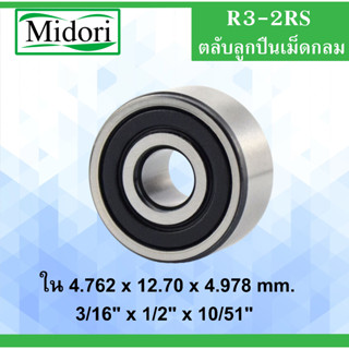 R3-2RS ตลับลูกปืนเม็ดกลม ขนาด ( 3/16" x 1/2" x 10/51" ) ( 4.762 x 12.70 x 4.978 mm.) R 3RS R3RS