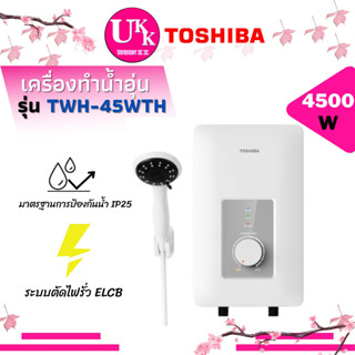 TOSHIBA เครื่องทำน้ำอุ่น รุ่น TWH-45WTH ขนาด 4500 วัตต์ ระบบตรวจเช็คสายดินอัตโนมัติ TWH-45 TWH45WTH 45WTH