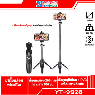 (ของแท้100%) Yunteng VCT-9928 3IN1 - ขาตั้งกล้องมือถือพร้อมไม้เซลฟี่ และ รีโมทชัตเตอร์