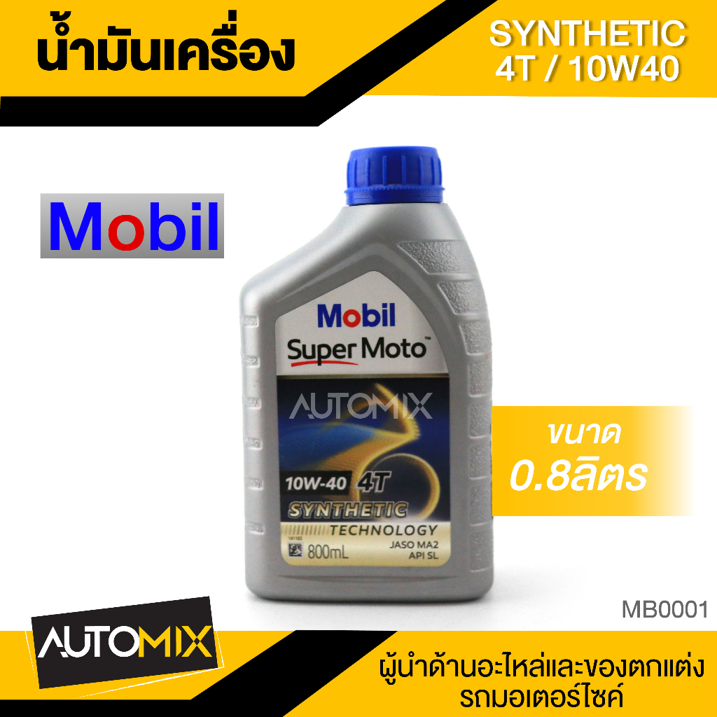 น้ำมันเครื่อง MOBIL SUPER MOTO Synthetic 4T 10W-40 ขนาด 0.8 L