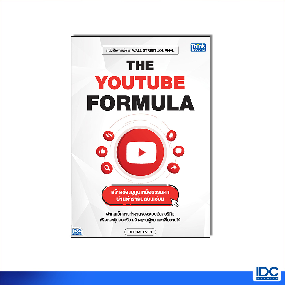Thinkbeyond Book(ธิงค์บียอนด์ บุ๊คส์)หนังสือ THE YOUTUBE FORMULA สร้างช่องยูทูบเหนือธรรมดาผ่านตำราลับฉบับเซียน 94404