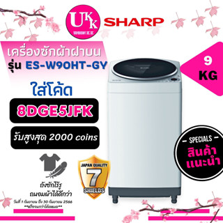 SHARP เครื่องซักผ้าฝาบน รุ่น ES-W90HT-GY 9 กก. สีเทา ทำงานเงียบ นิ่ง และทนทาน  [ ES-W90T ES-W90 ESW90 ES-W90HT ]