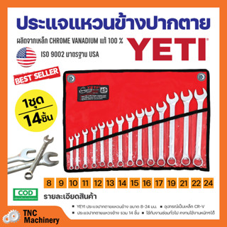 ชุดประแจ ประแจ YETI  ประแจแหวนข้างปากตาย 8-24mm ประแจรวม 14ตัว/ชุด สินค้าพร้อมจัดส่ง🚚✅👌